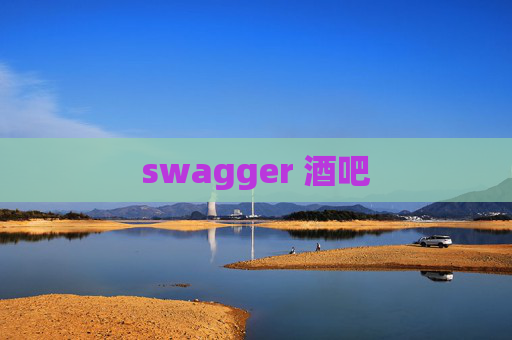 swagger 酒吧