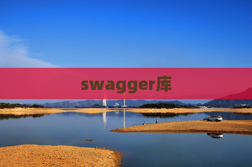 swagger库